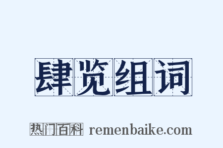肆览组词是什么意思的图片